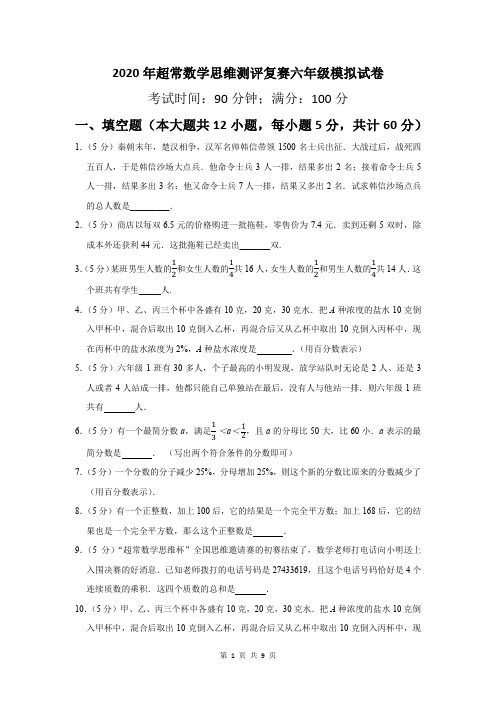 2020年超常数学思维测评复赛六年级模拟试卷及答案