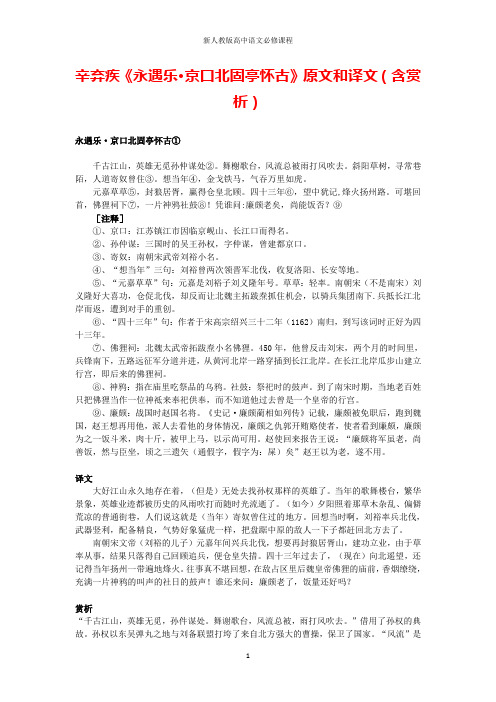 高中语文文言文辛弃疾《永遇乐京口北固亭怀古》原文和译文(含赏析)