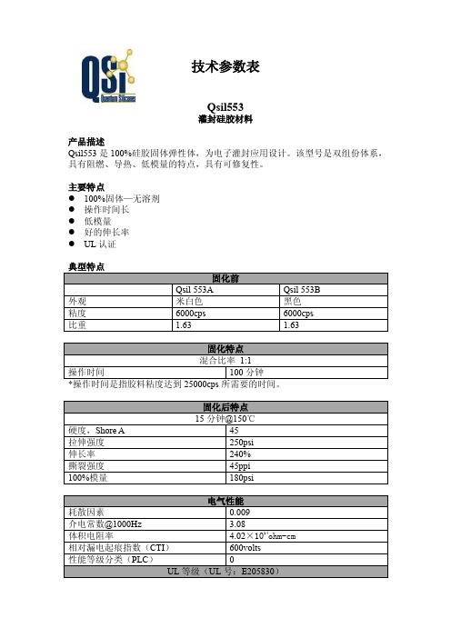 Qsil553导热灌封硅胶