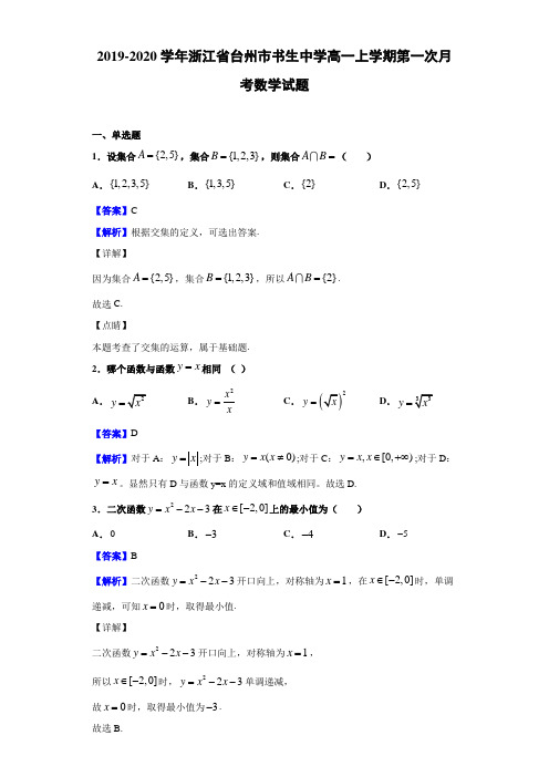 2019-2020学年浙江省台州市书生高一上学期月考数学试题