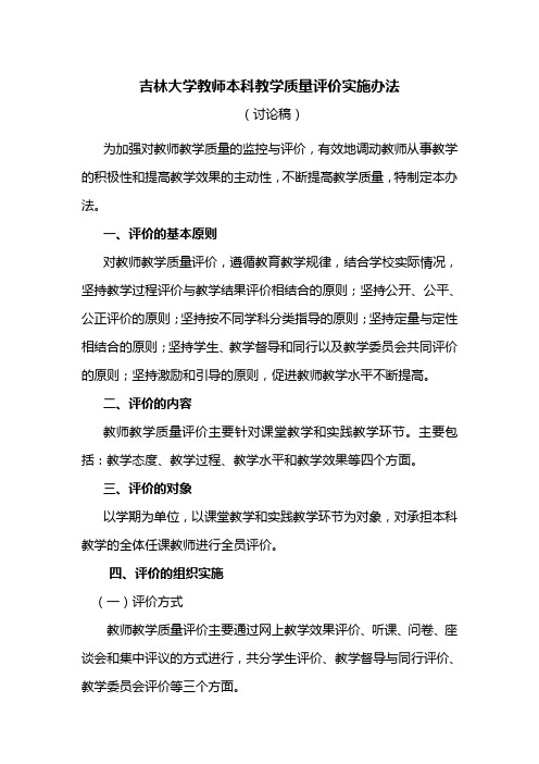 吉林大学教师本科教学质量评价实施办法