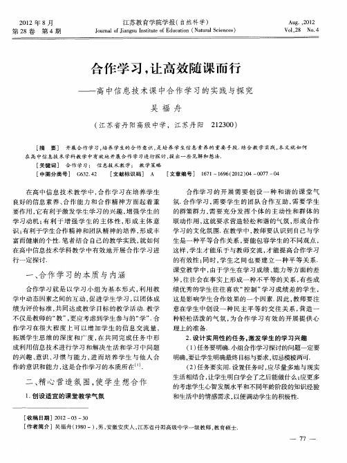 合作学习,让高效随课而行——高中信息技术课中合作学习的实践与探究