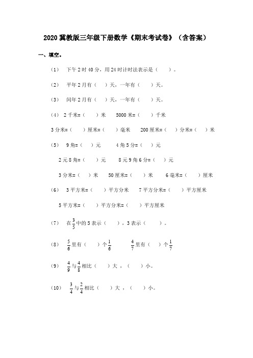 2020冀教版三年级下册数学《期末考试卷》(含答案)