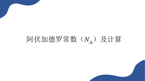 高三化学 阿伏伽德罗常数及计算公开课