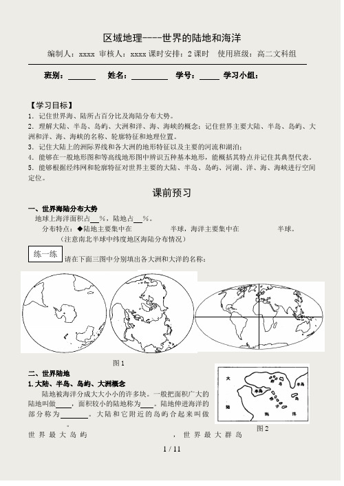 区域地理——世界的陆地和海洋(导学案)