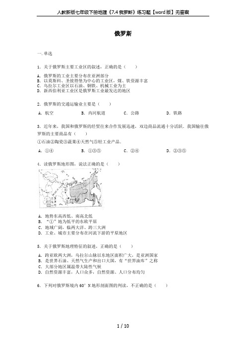 人教新版七年级下册地理《7.4俄罗斯》练习题【word版】无答案