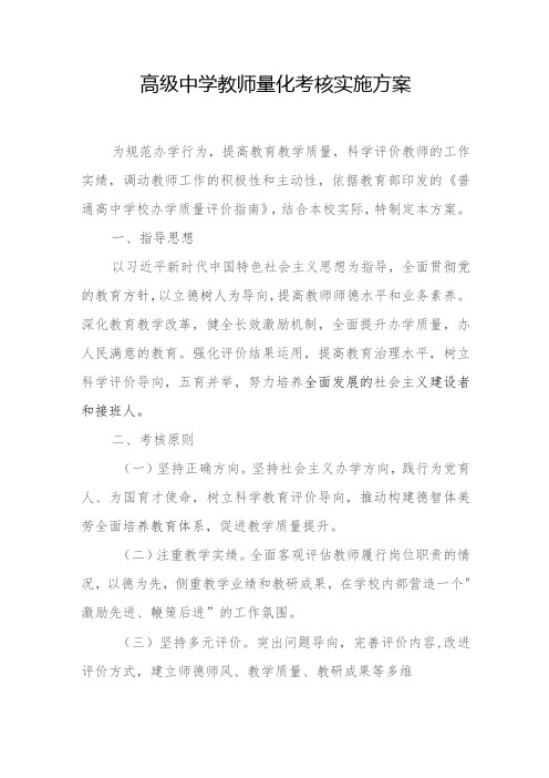 高级中学教师量化考核实施方案