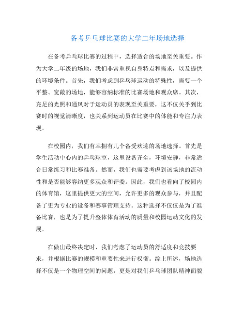 备考乒乓球比赛的大学二年场地选择