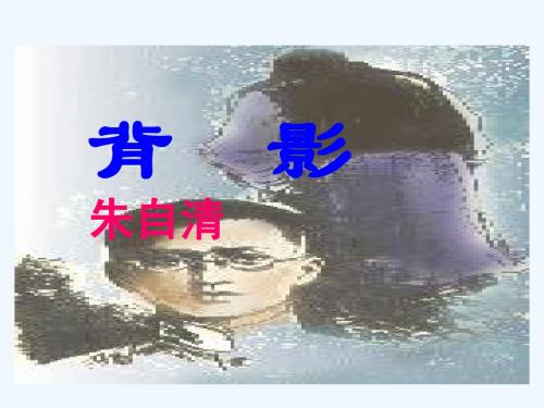 语文人教版八年级上册《背影》课后练习