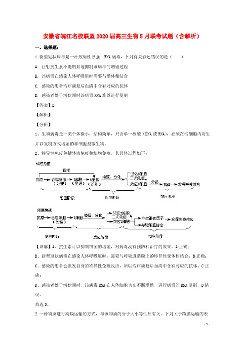 安徽省皖江名校联盟2020届高三生物5月联考试题含解析