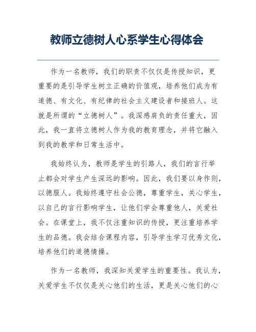 教师立德树人心系学生心得体会