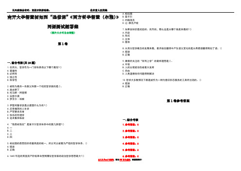 南开大学智慧树知到“选修课”《西方哲学智慧(尔雅)》网课测试题答案卷5