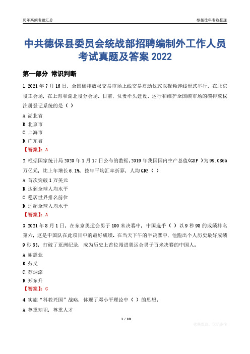 中共德保县委员会统战部招聘编制外工作人员考试真题及答案2022