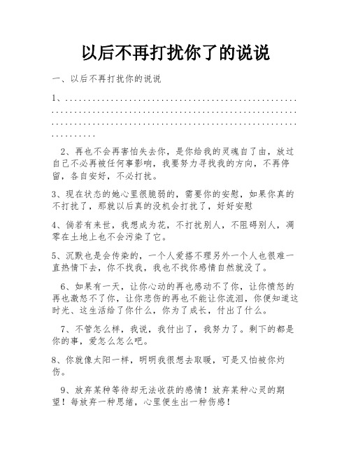 以后不再打扰你了的说说