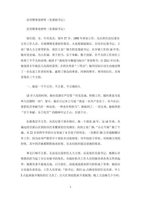 最新县劳模事迹材料(党委副书记)