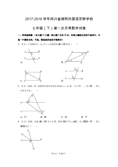 人教版初中数学七年级下册第一次月考试题(2017-2018学年四川省绵阳外国语实验学校