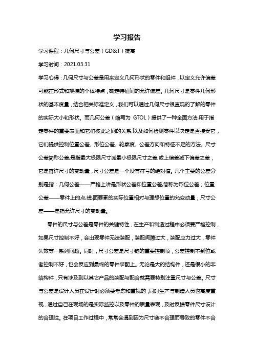 《几何尺寸与公差》学习心得