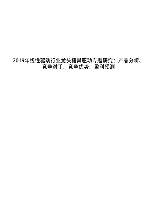 2019年线性驱动行业龙头捷昌驱动专题研究：产品分析、竞争对手、竞争优势、盈利预测