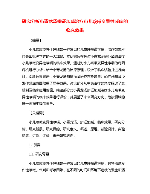 研究分析小青龙汤辨证加减治疗小儿咳嗽变异性哮喘的临床效果