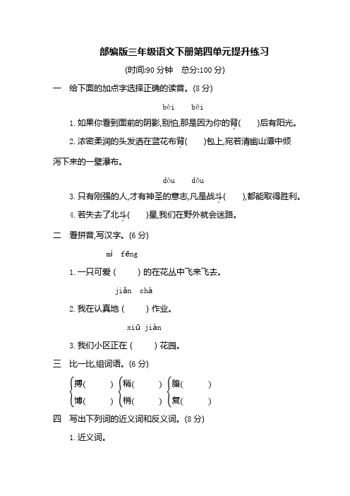 2021年新版部编版(统编版)小学三年级下册语文单元测试题第四单元提升练习 (含答案)