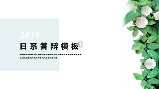 毕业答辩极简日韩风时尚小清新文艺自然通用ppt通用模板