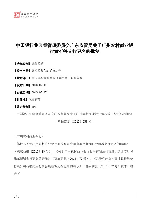 中国银行业监督管理委员会广东监管局关于广州农村商业银行黄石等