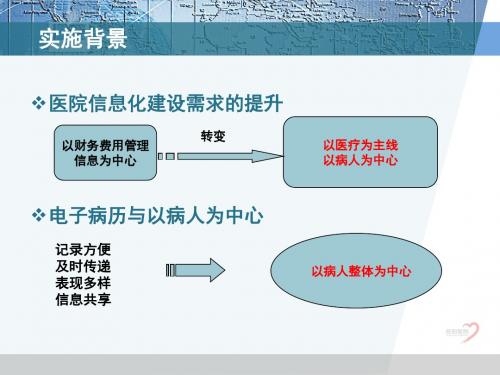 最新上海岳阳医院电子病历系统实施经验总结与发展展望-精选PPT文档