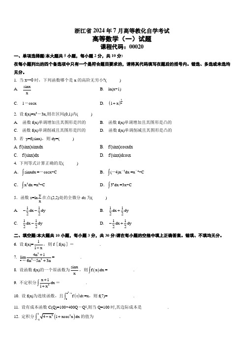 最新 浙江省2024年7月高等教育自学考试高等数学(一)试题课程代码：00020