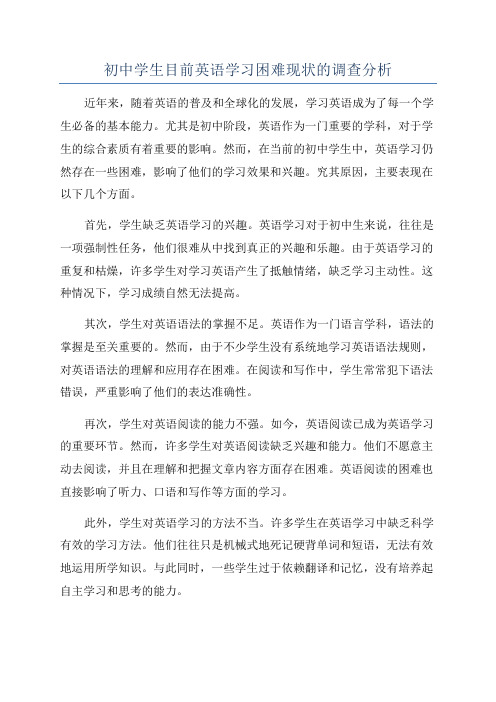 初中学生目前英语学习困难现状的调查分析