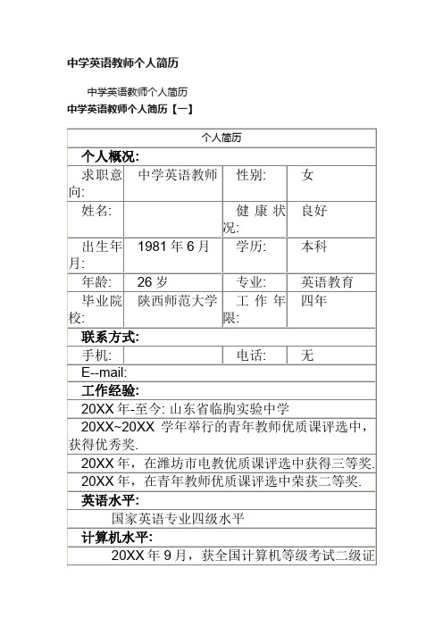 中学英语教师个人简历