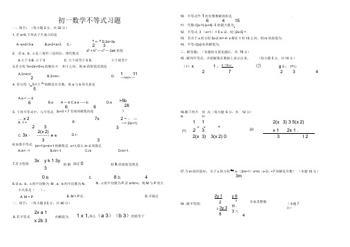 (完整版)初一不等式习题及答案