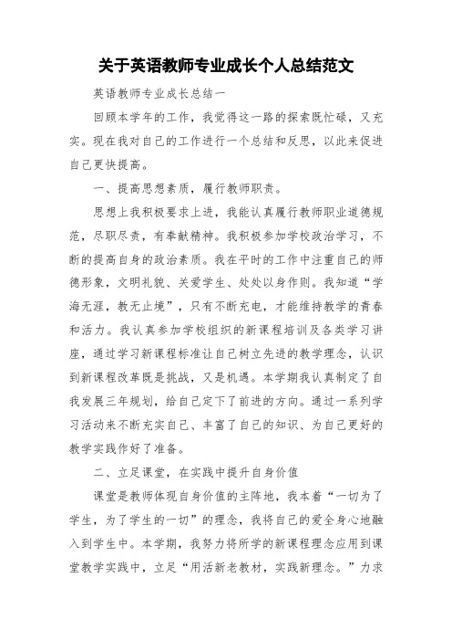 关于英语教师专业成长个人总结范文