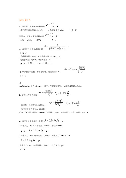 喷嘴压力等计算公式