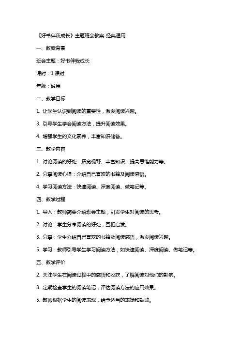 《好书伴我成长》主题班会教案-