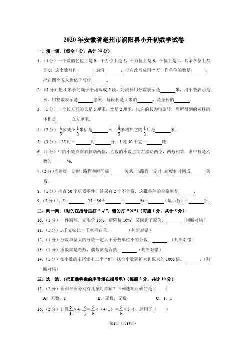 六年级下册数学试卷2020年安徽省亳州市涡阳县小升初数学试卷(带解析)北师大版