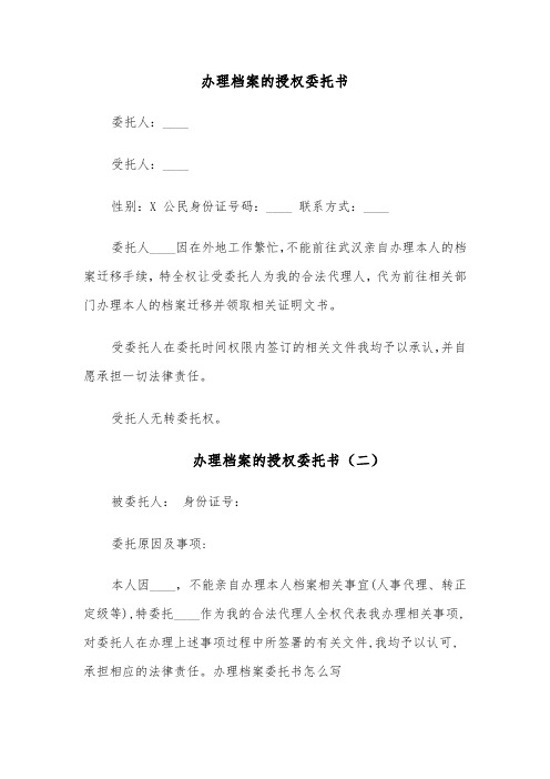 办理档案的授权委托书（四篇）