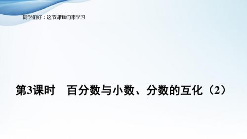 人教版小学六年级数学上册优秀课件百分数与小数、分数的互化