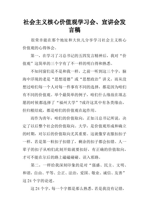 社会主义核心价值观学习会宣讲会发言稿
