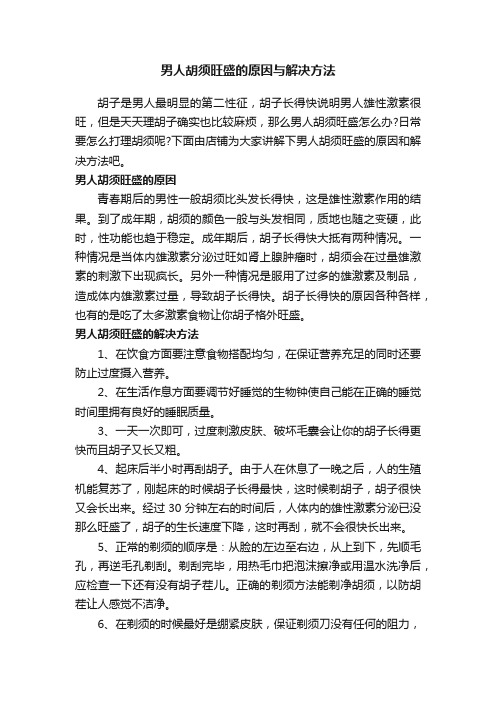 男人胡须旺盛的原因与解决方法