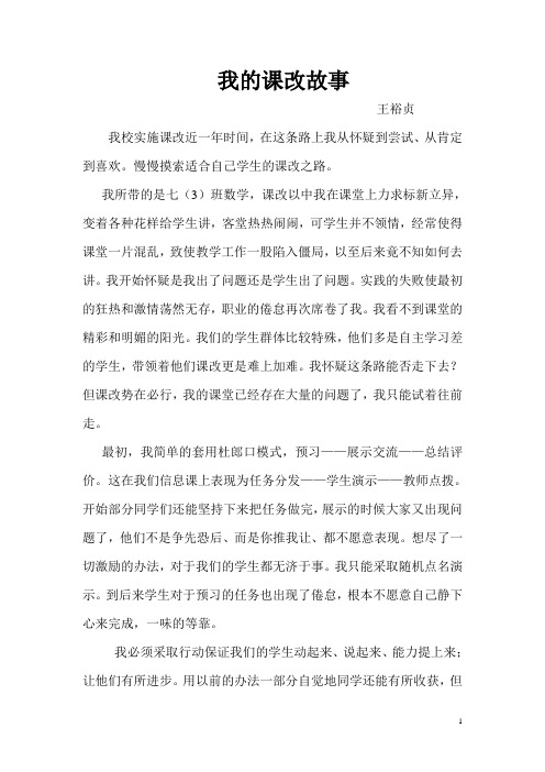 我的课改故事wang