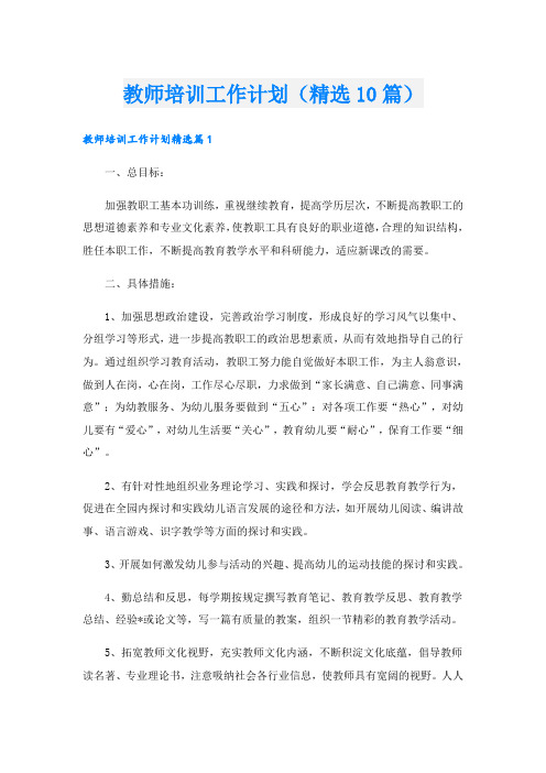 教师培训工作计划(精选10篇)