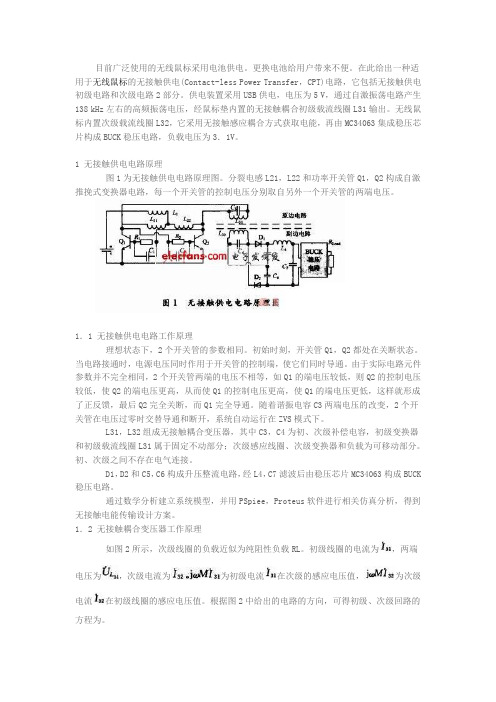 用于无线鼠标的无接触供电电路