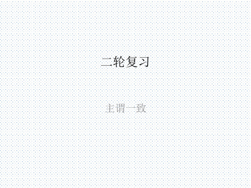 2020学年高中英语二轮复习专题专项攻略详解课件:主谓一致