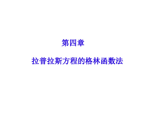 数理方程第四章