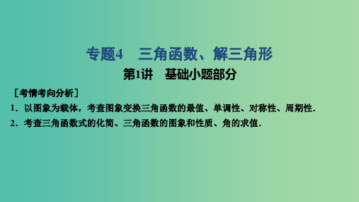 2019高考数学大二轮复习 专题4 三角函数、解三角形 第1讲 基础小题部分课件 理