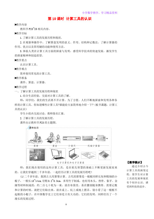 四年级数学上册1大数的认识第10课时计算工具的认识教学设计新人教版