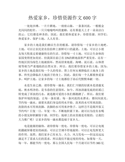 热爱家乡,珍惜资源作文600字