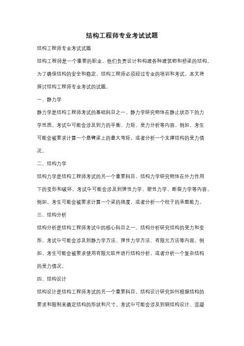 结构工程师专业考试试题