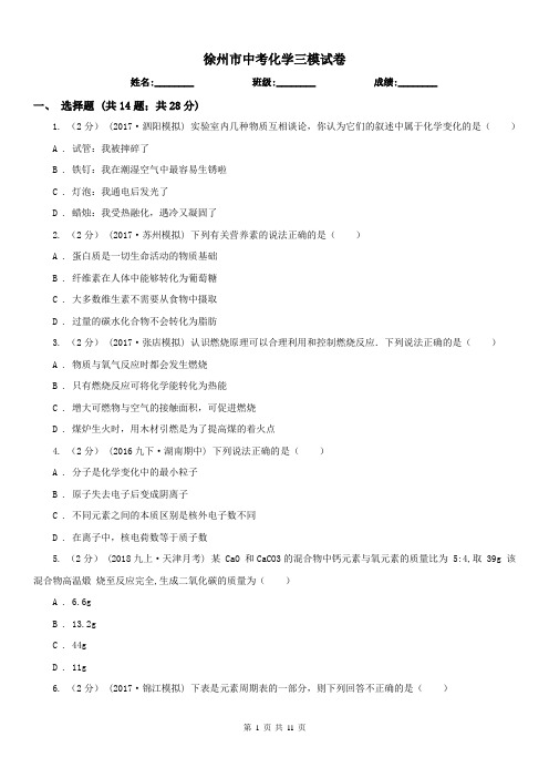 徐州市中考化学三模试卷