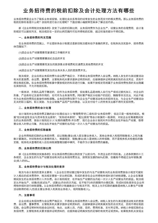 业务招待费的税前扣除及会计处理方法有哪些